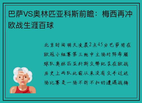 巴萨VS奥林匹亚科斯前瞻：梅西再冲欧战生涯百球