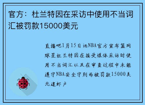 官方：杜兰特因在采访中使用不当词汇被罚款15000美元