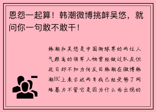 恩怨一起算！韩潮微博挑衅吴悠，就问你一句敢不敢干！