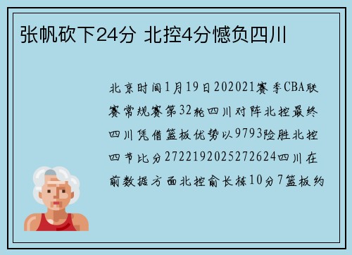 张帆砍下24分 北控4分憾负四川