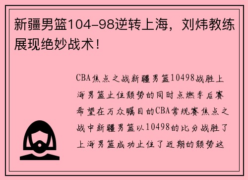 新疆男篮104-98逆转上海，刘炜教练展现绝妙战术！