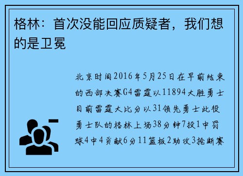 格林：首次没能回应质疑者，我们想的是卫冕