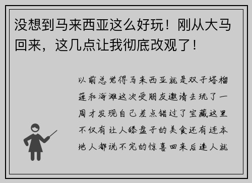 没想到马来西亚这么好玩！刚从大马回来，这几点让我彻底改观了！