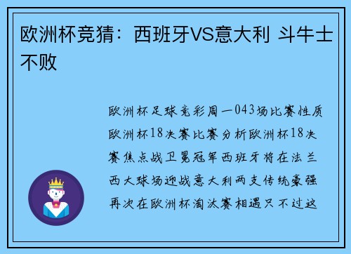 欧洲杯竞猜：西班牙VS意大利 斗牛士不败