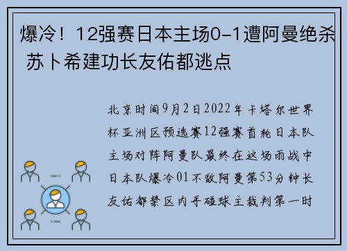 爆冷！12强赛日本主场0-1遭阿曼绝杀 苏卜希建功长友佑都逃点