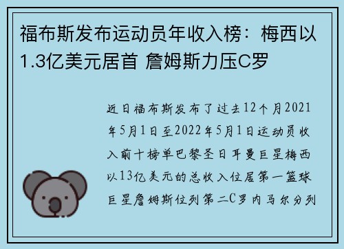 福布斯发布运动员年收入榜：梅西以1.3亿美元居首 詹姆斯力压C罗