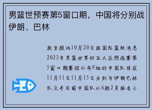 男篮世预赛第5窗口期，中国将分别战伊朗、巴林