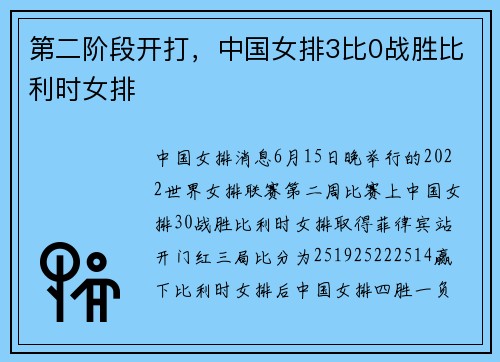 第二阶段开打，中国女排3比0战胜比利时女排