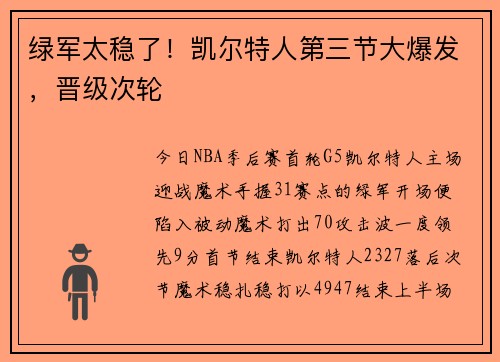 绿军太稳了！凯尔特人第三节大爆发，晋级次轮