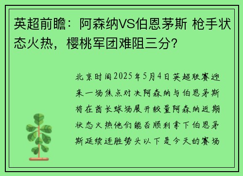 英超前瞻：阿森纳VS伯恩茅斯 枪手状态火热，樱桃军团难阻三分？