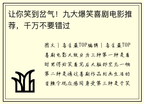 让你笑到岔气！九大爆笑喜剧电影推荐，千万不要错过