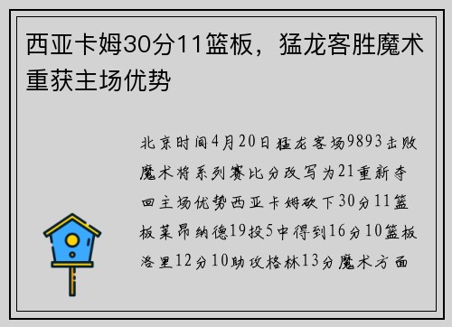 西亚卡姆30分11篮板，猛龙客胜魔术重获主场优势