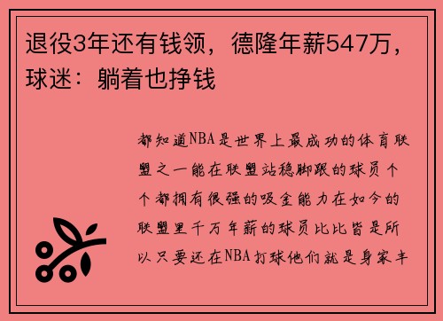 退役3年还有钱领，德隆年薪547万，球迷：躺着也挣钱