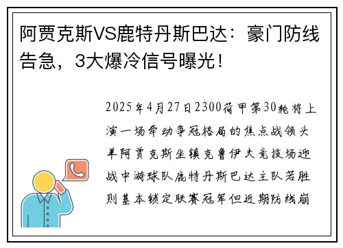 阿贾克斯VS鹿特丹斯巴达:豪门防线告急,3大爆冷信号曝光! 阿贾克斯VS鹿特丹斯巴达:豪门防线告急,3大爆冷信号曝光!