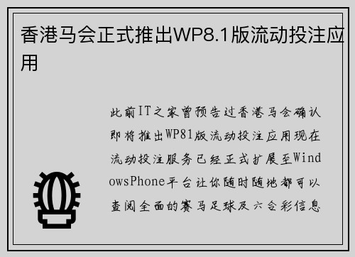 香港马会正式推出WP8.1版流动投注应用