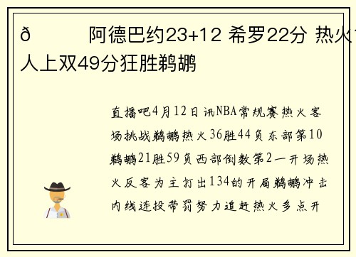 🏀阿德巴约23+12 希罗22分 热火10人上双49分狂胜鹈鹕