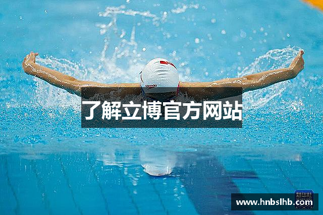 了解立博官方网站